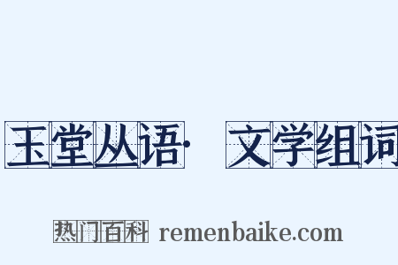 玉堂丛语·文学组词是什么意思的图片